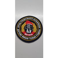 Шеврон отряд специального назначения Витязь ВВ МВД Беларусь