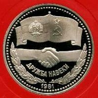 Дружба навеки ( советско-болгарская дружба ). 1 рубль СССР