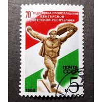 Марка СССР 1989 год 70-я годовщина провозглашения Венгерской республики