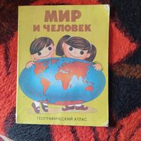 Человек и мир.  Географический атлас.