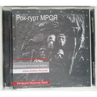 CD Рок-гурт МРОЯ - Дваццаць восьмая зорка (2009)