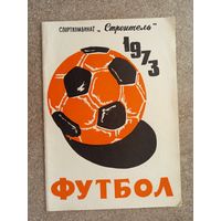 Футбол Уфа 1973