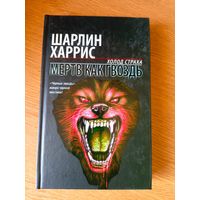 Шарлин Харрис"Мертв как гвоздь"\101
