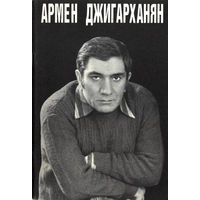 Вартанов Анри Суренович. Армен Джигарханян (1987)