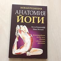 Анатомия Йоги. Новая редакция.Каминофф Лесли, Мэтьюз Эйми.