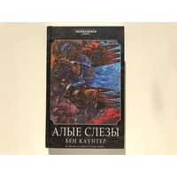 Книги Warhammer 40000 Алые слезы Б Каунтер