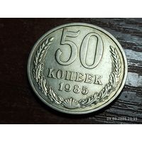 50 копеек 1985