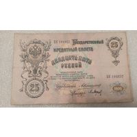 25 рублей 1909 Коншин-П.Барышев