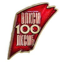 ВЛКСМ ЛКСМБ 100 лет