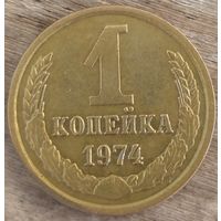 1 копейка 1974. Красивая. Возможен обмен