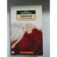 Парфюмер Патрика Зюскинд