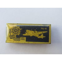 Значок из серии "Самолёты Великой Отечественной" войны Пе-8.