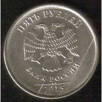 Брак 5 рублей 2015 года (раскол штемпеля) _состояние XF/аUNC