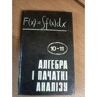 Алгебра і пачаткі аналізу\0