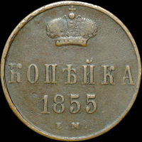 1 копейка 1855 ЕМ, Кабинетная!