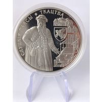 1 рубль 2013 г " ТКАЧЕСТВО " Слуцкие пояса