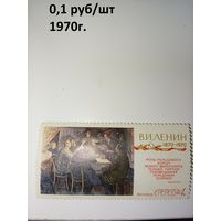 СССР, 1970, 100 лет со д/р ЛЕНИНА