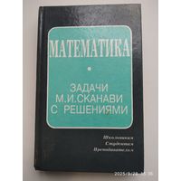 Математика. Задачи М. И. Сканави с решениями.