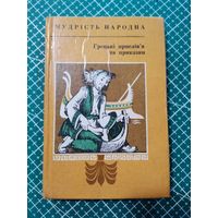 Книга мудрости народа .1985.