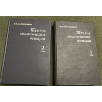 1967г.Маркушевич.Теория аналитических функций в 2т