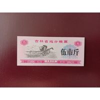 Китай Рисовые деньги 5 купонов UNС