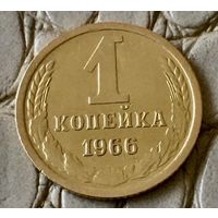 1 копейка 1966 года.