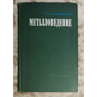 Металловедение