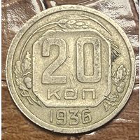 Монета 20 копеек 1936 год. СССР.