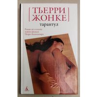 ТАРАНТУЛ.  Тьерри Жонке. Психологический триллер