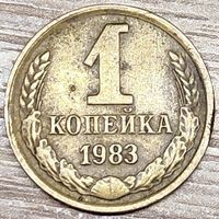 1 копейка 1983 СССР Короткие ости с браком