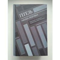 Гегель. Наука логики.