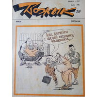 Журнал Вожык 19 выпуск 1992 год