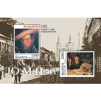 Блок "150 лет со дня рождения Ю.М. Пэна"