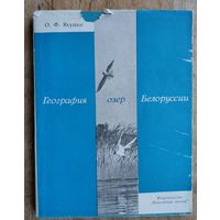 Якушко, О. Ф. География озер Белоруссии : учебное пособие для географических факультетов университетов.