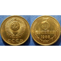 3 копейки 1988 года. аUNC.