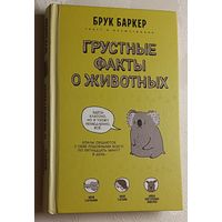 Баркер Брук. Грустные факты о животных. 2021
