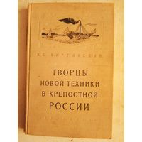 Творцы новой техники в крепостной россии