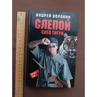 Роман Андрея Воронина "Слепой. След тигра" (3738)