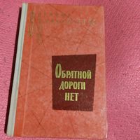 ВП. Обратной дороги нет. Повести.