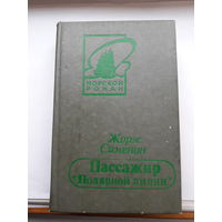 Жорж Сименон Пассажир полярной лилии