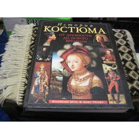 Брун В, Тильке М. История костюма от древности до Нового времени. 2000 г.