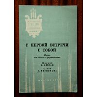 "С первой встречи с тобой", песня для голоса с фортепиано
