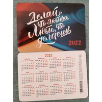 Карманный календарик пожелания 2022г