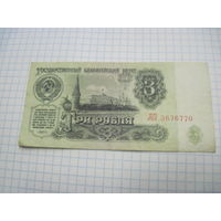3 рубля 1961 г. С рубля!