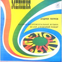 Андрей Петров - Песни И Инструментальная Музыка Из К/Ф "Служебный Роман"