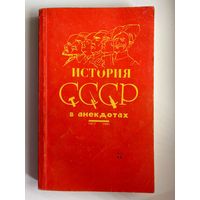 История СССР в анекдотах 1917-1991