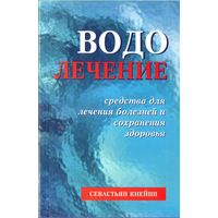 С.Кнейпп Водолечение