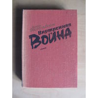 Тейтельбойм Володя "Внутренняя война"