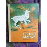 Максим Зверев, Белый марал. Повести и рассказы для детей