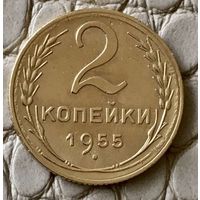 2 копейки 1955 года.